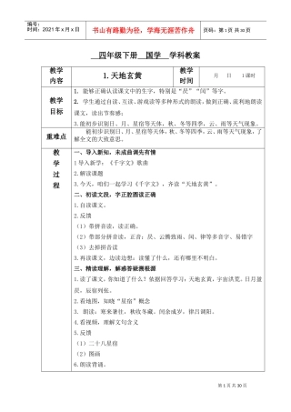 四年-国学教案千字文(DOC34页)