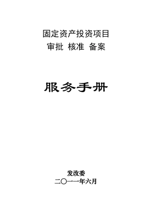 固定资产投资项目投资管理办法