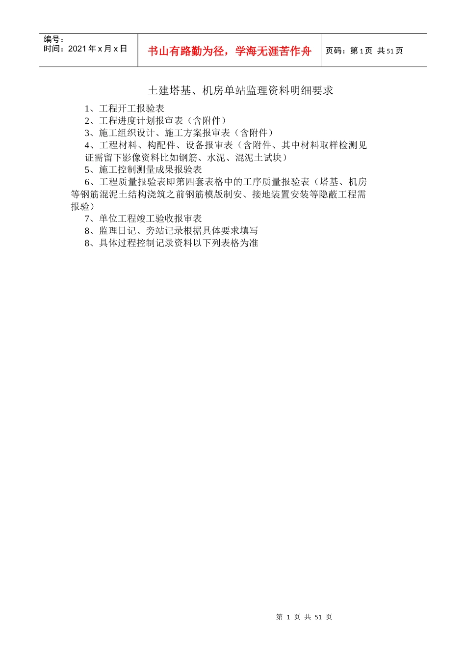 土建塔基、机房单站监理资料明细要求_第1页