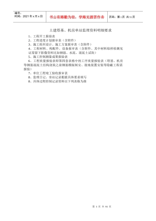 土建塔基、机房单站监理资料明细要求
