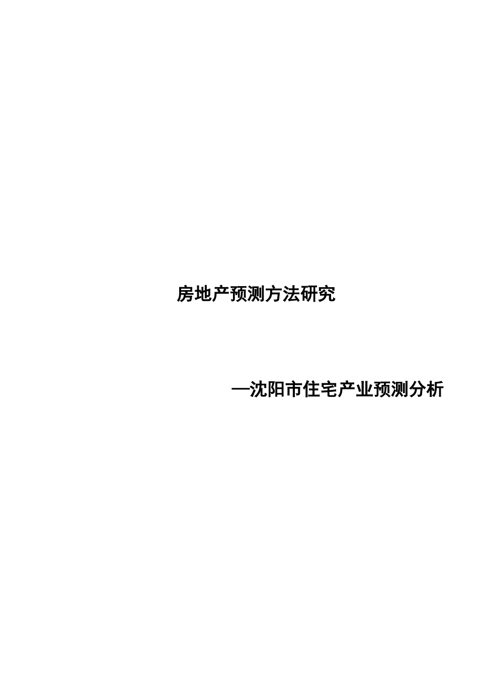 房地产预测方法研究之沈阳住宅产业预测-50_第1页
