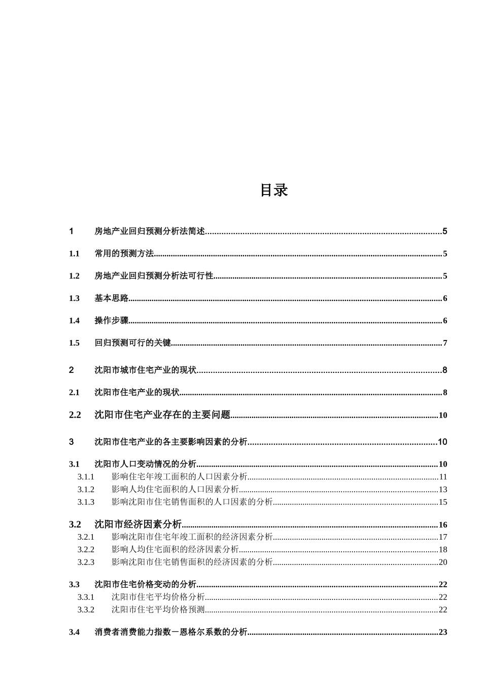 房地产预测方法研究之沈阳住宅产业预测-50_第2页