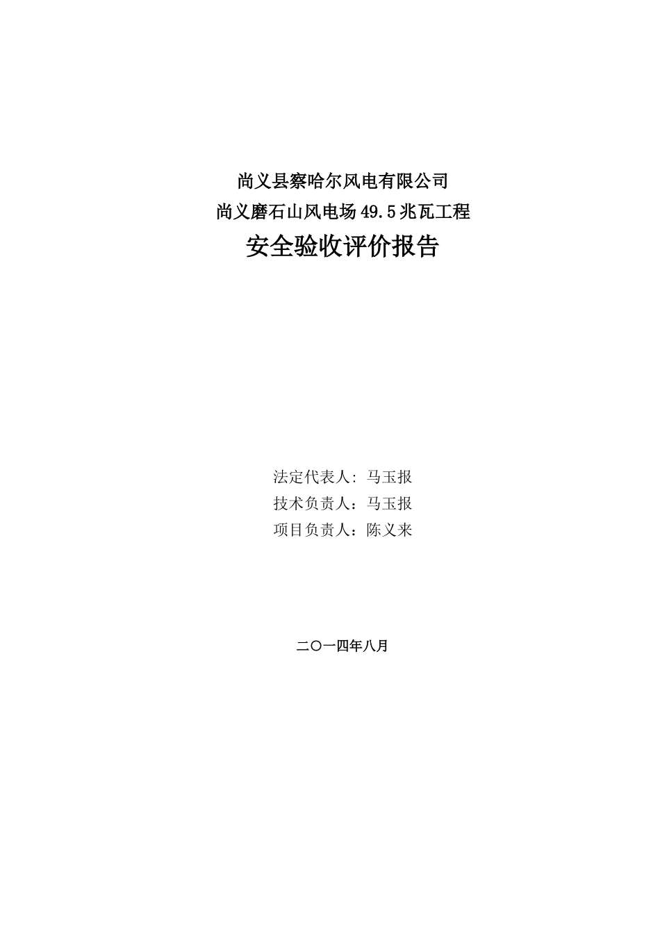 尚义察哈尔磨石山风电场工程安全验收评价报告(备案版)_第2页