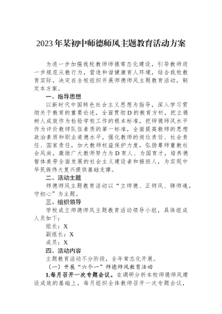 2023年某初中师德师风主题教育活动方案