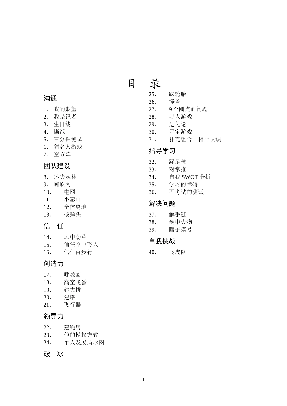 团队建设游戏(PPT 51页)_第1页