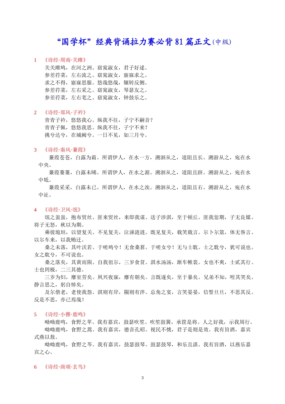 国学杯经典背诵拉力赛必背学七目录(中级)_第3页