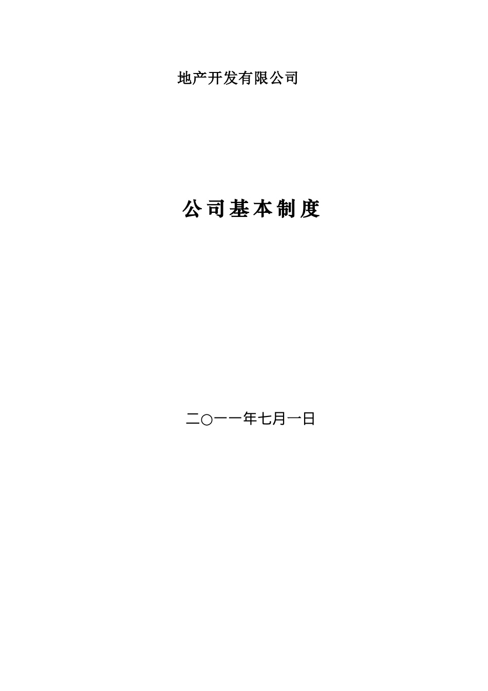 地产公司行政管理制度_第1页