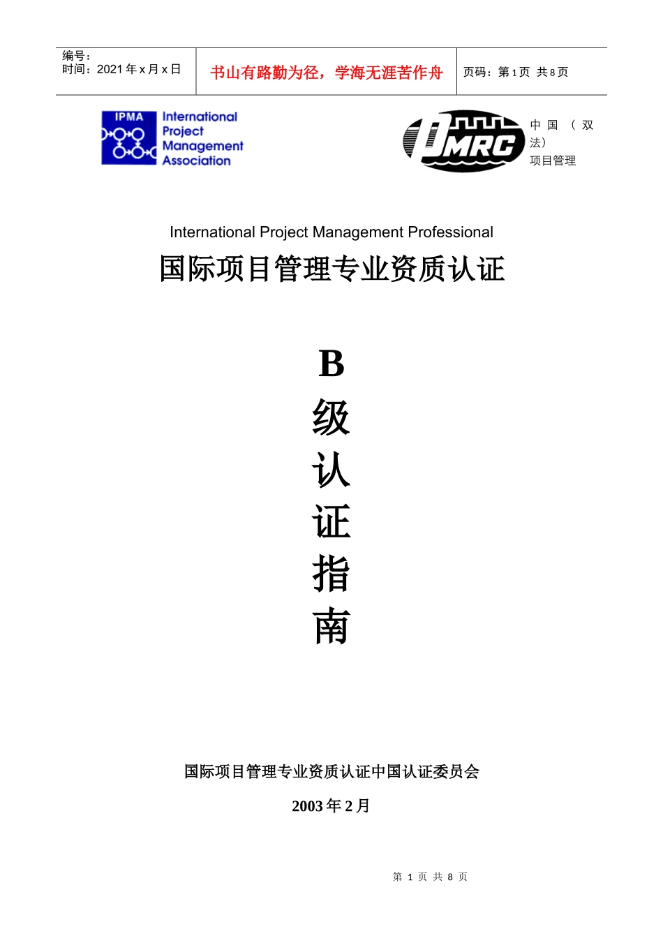 国际项目管理专业资质认证_第1页