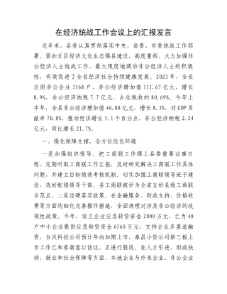 在经济统战工作会议上的汇报发言