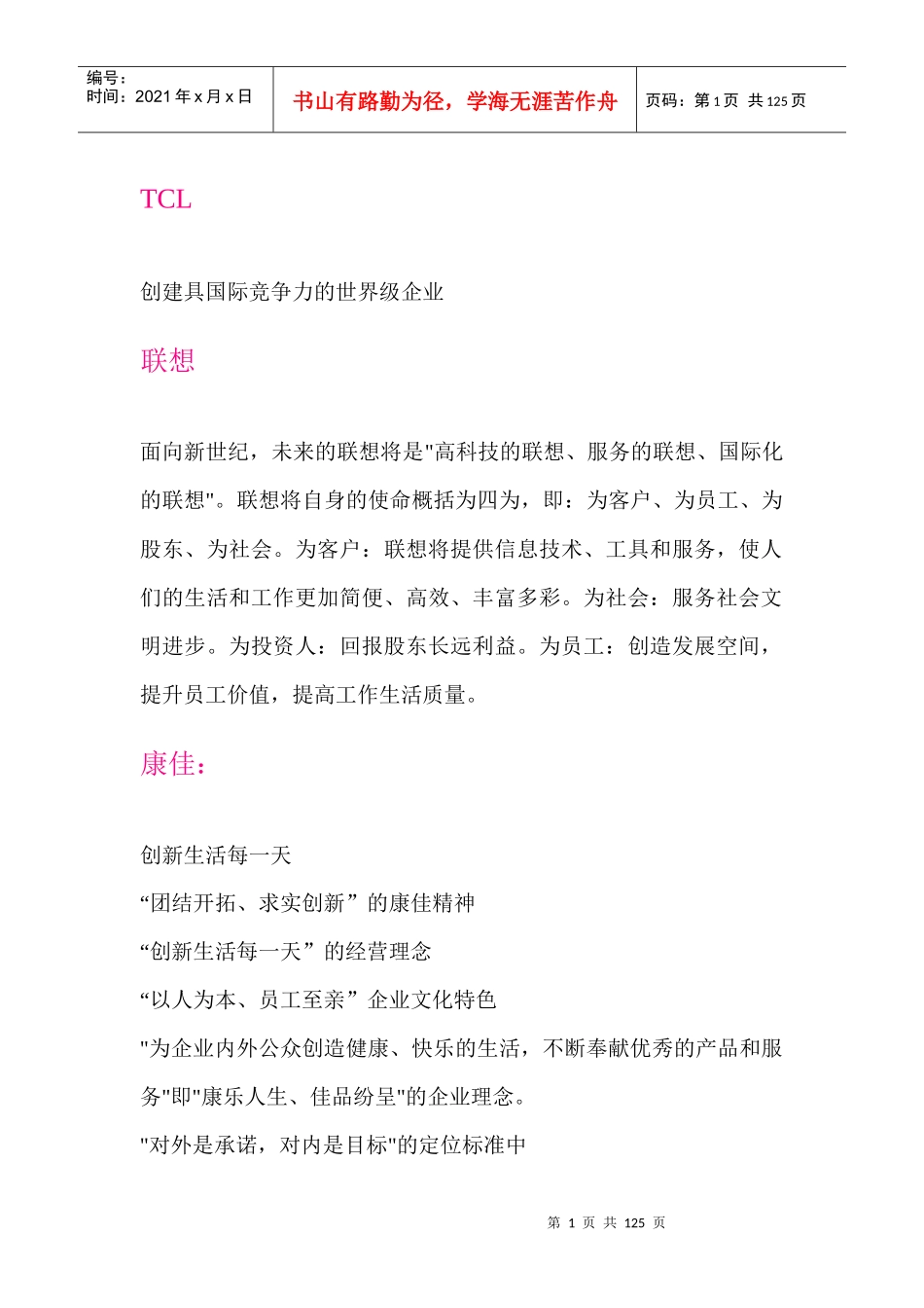 国内国际知名企业文化理念（推荐DOC115）_第1页