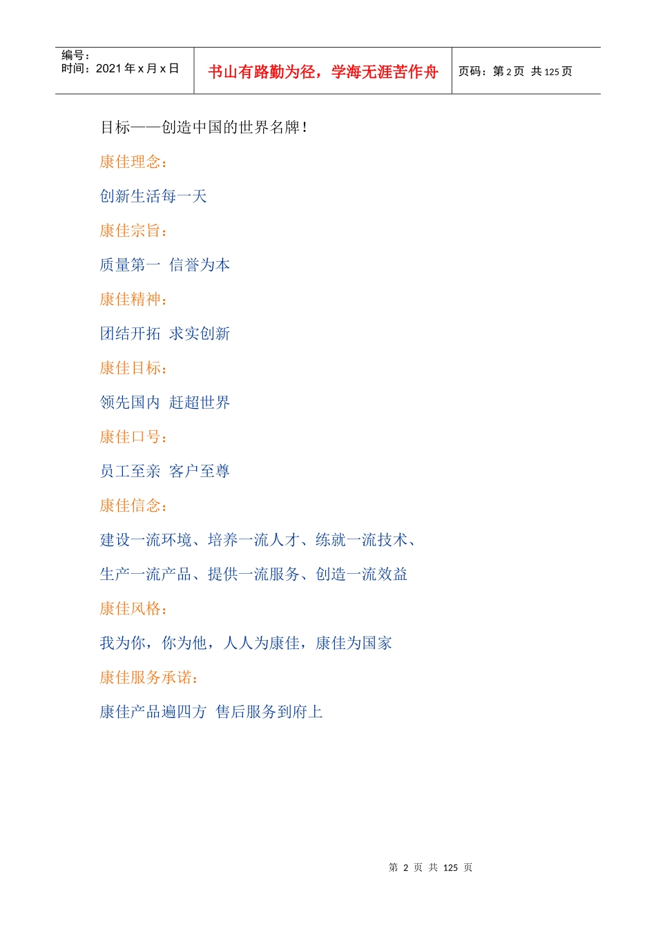 国内国际知名企业文化理念（推荐DOC115）_第2页