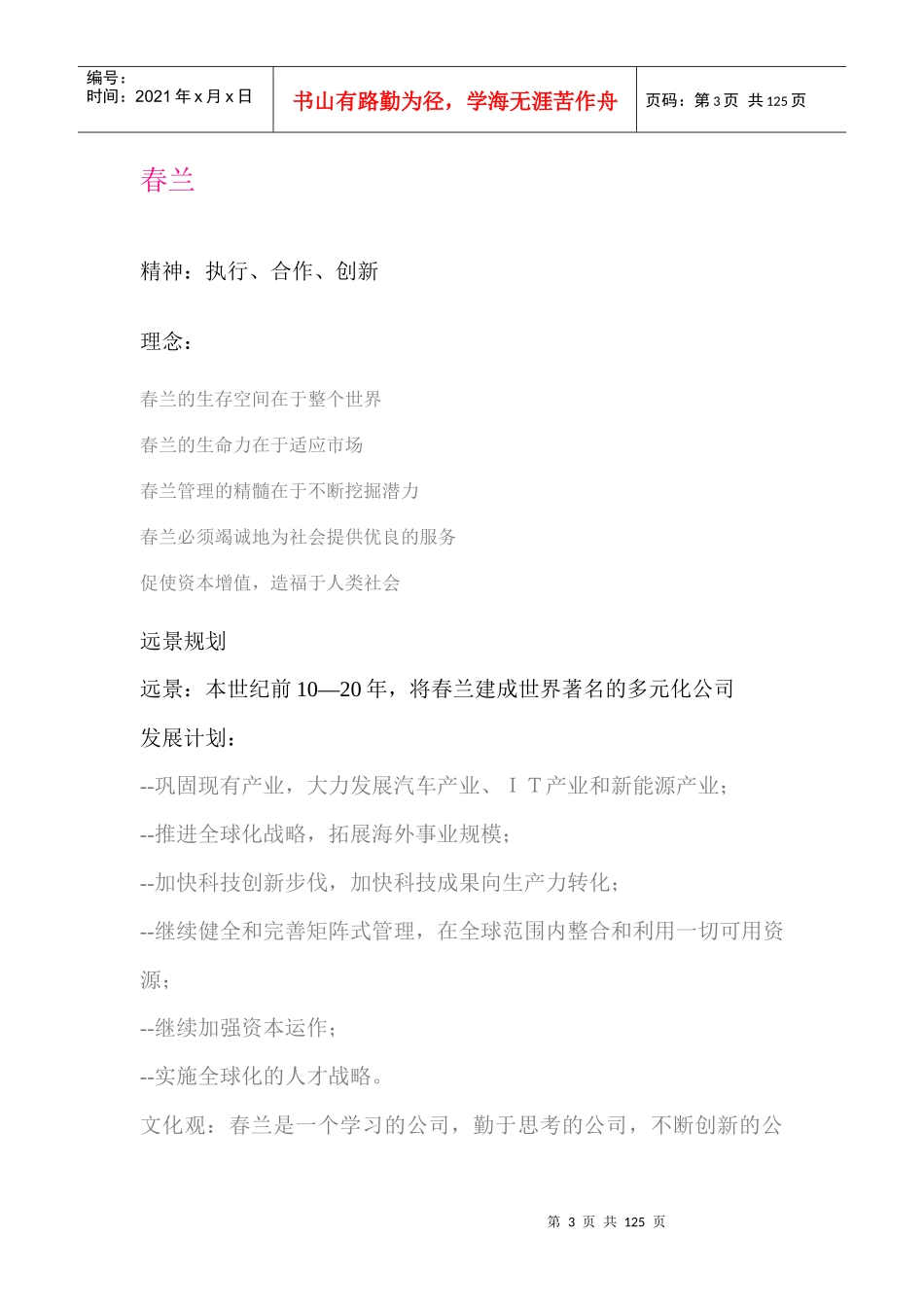 国内国际知名企业文化理念（推荐DOC115）_第3页