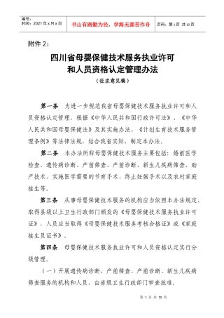 四川省母婴保健技术服务执业许可和人员资格认定管理办法(征求意见稿