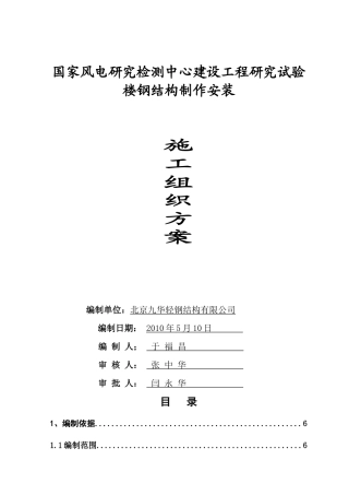 国家风电研究检测中心建设工程研究试验楼施工组织方案