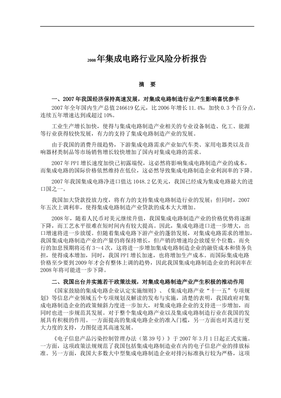 国际集成电路市场的发展趋势_第1页