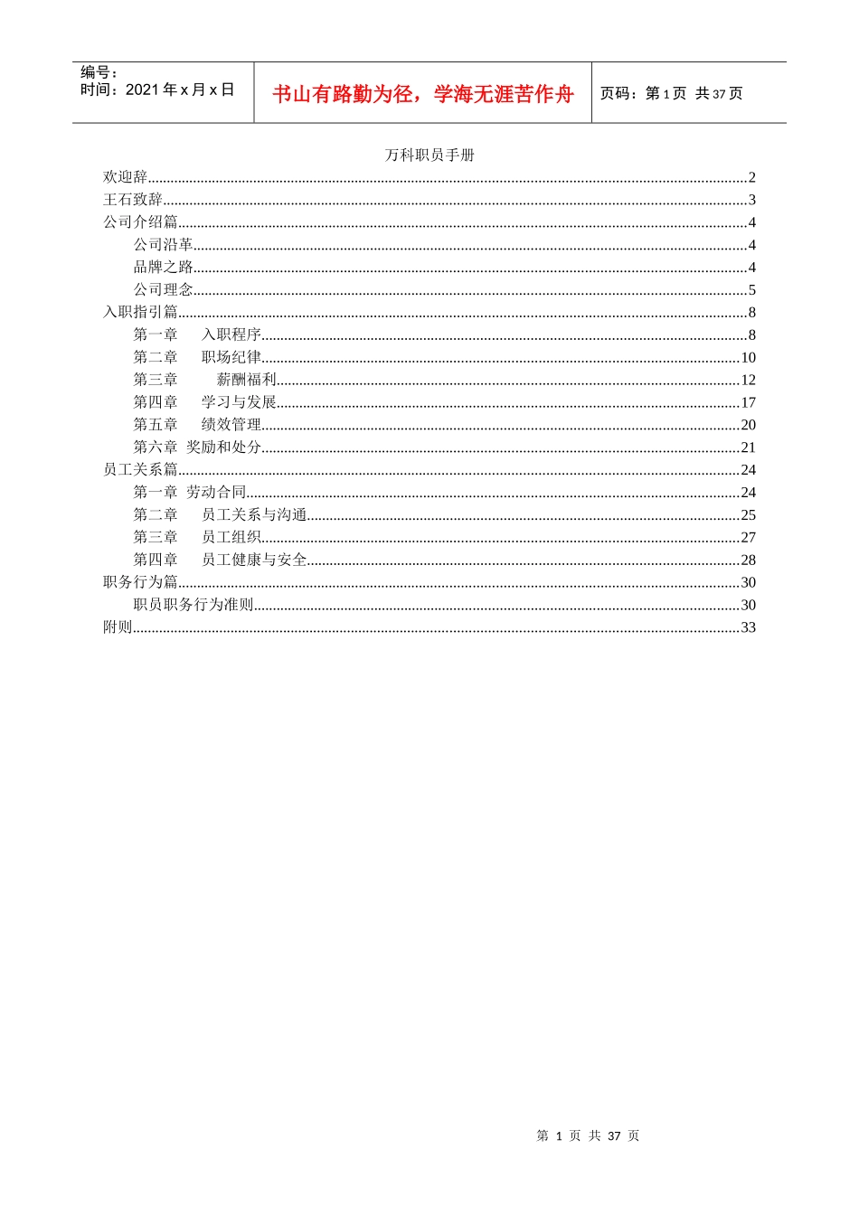 地产王某地产公司员工手册_第1页
