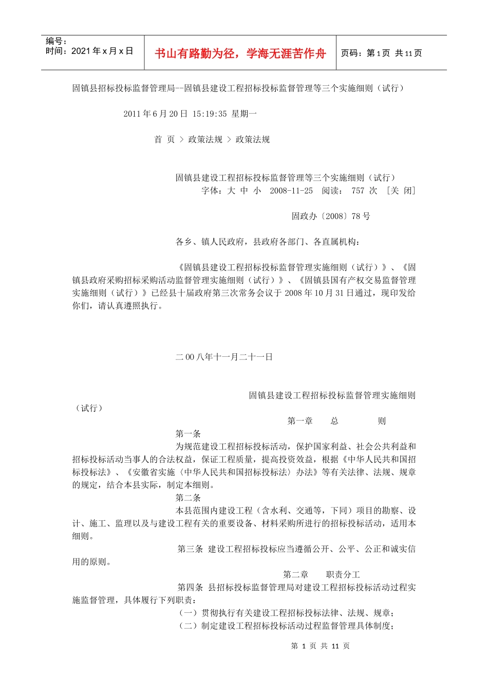 固镇县建设工程招标投标监督管理等三个实施细则(试行)_第1页