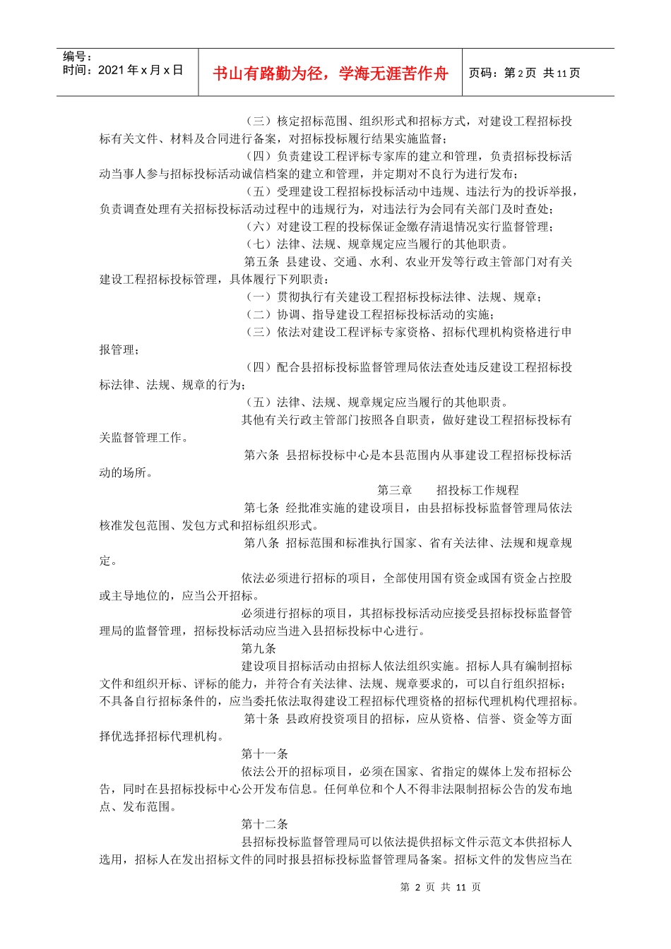 固镇县建设工程招标投标监督管理等三个实施细则(试行)_第2页