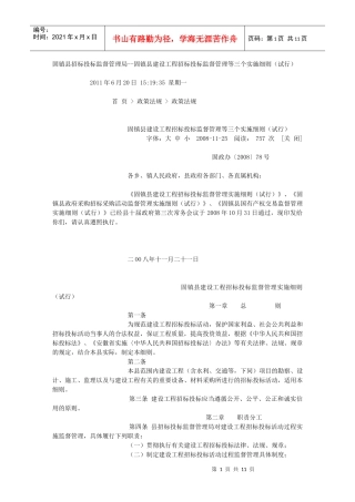 固镇县建设工程招标投标监督管理等三个实施细则(试行)