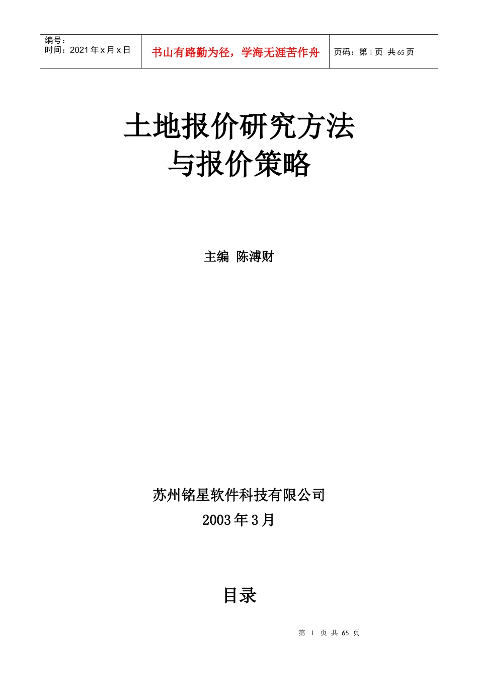 土地报价决策方法（推荐DOC62）_第1页