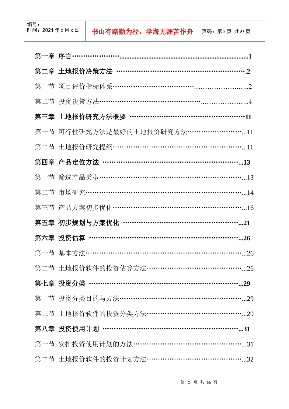 土地报价决策方法（推荐DOC62）_第2页