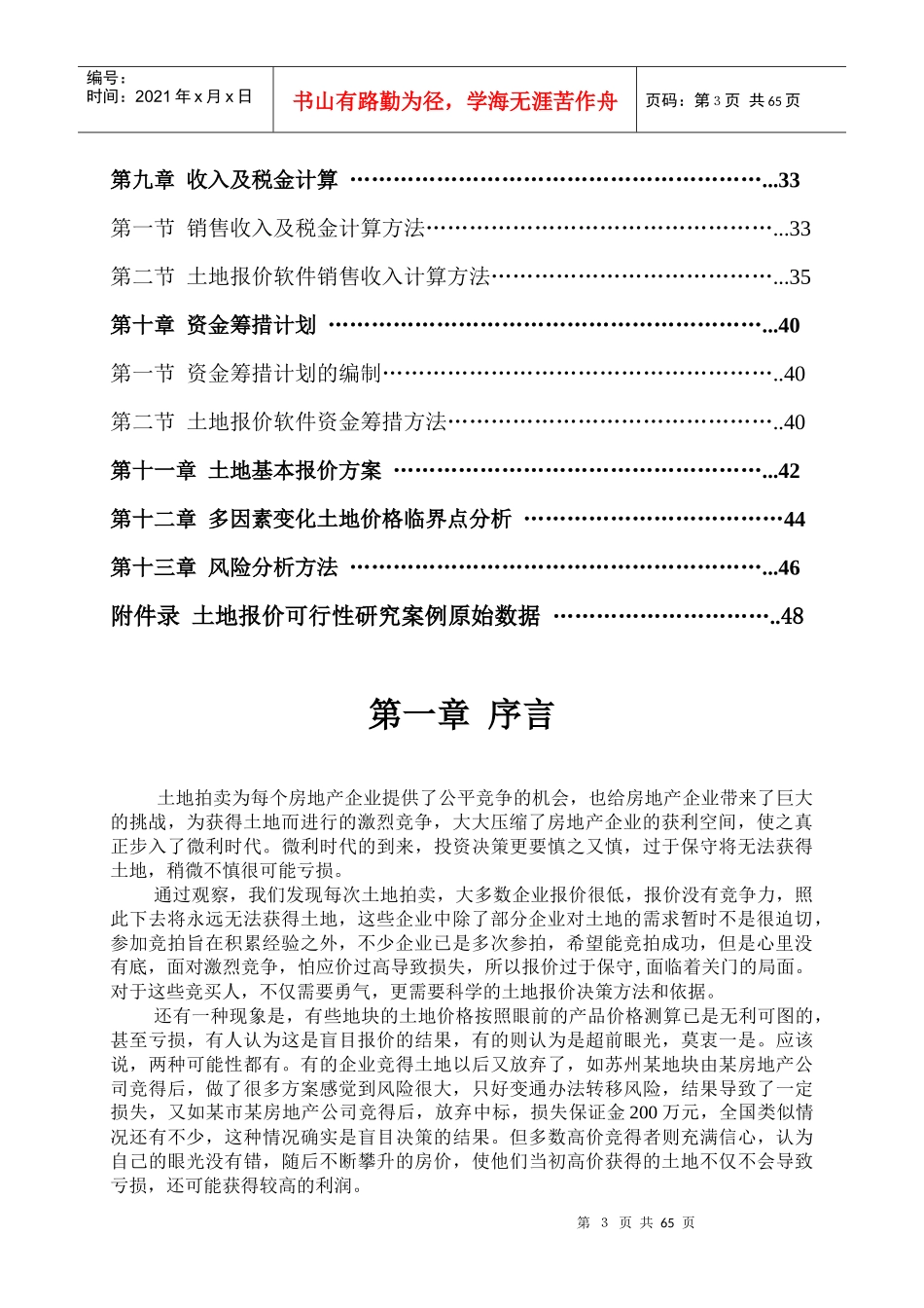 土地报价决策方法（推荐DOC62）_第3页