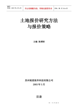 土地报价决策方法（推荐DOC62）