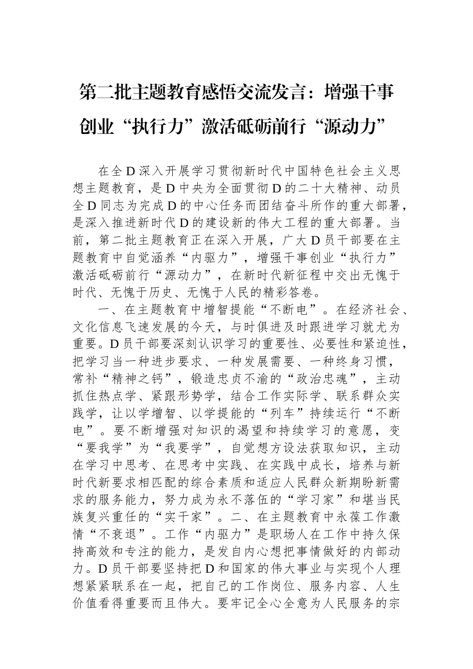 第二批主题教育感悟交流发言：增强干事创业“执行力”激活砥砺前行“源动力”_第1页