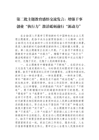 第二批主题教育感悟交流发言：增强干事创业“执行力”激活砥砺前行“源动力”