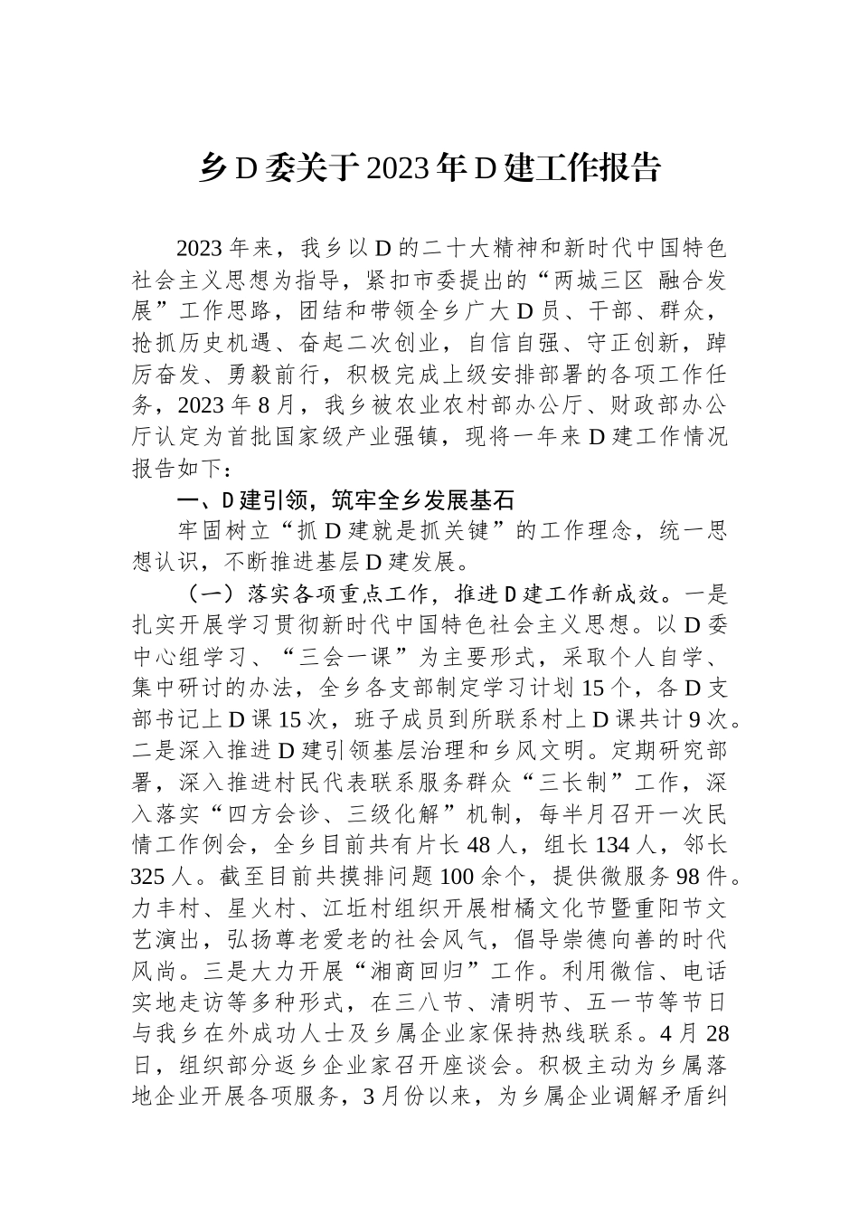 乡党委关于2023年党建工作报告_第1页