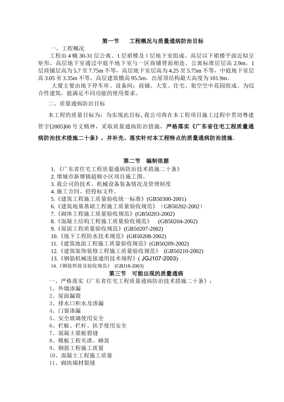 建筑工程质量通病防治方法分析_第1页