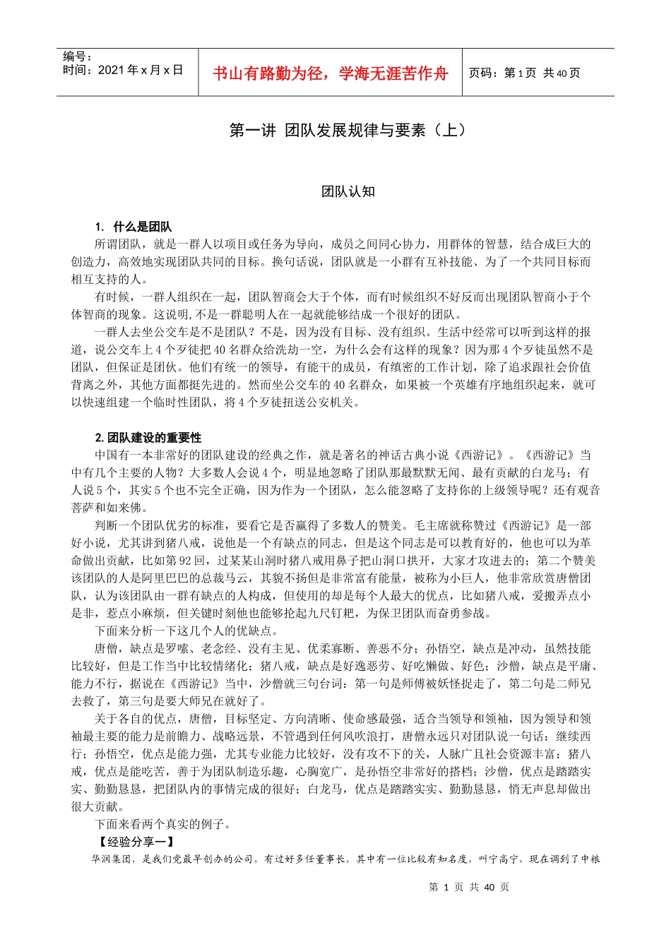 团队发展规律与要素概论_第1页