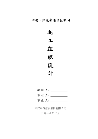 四建阳光新港E区施工组织设计