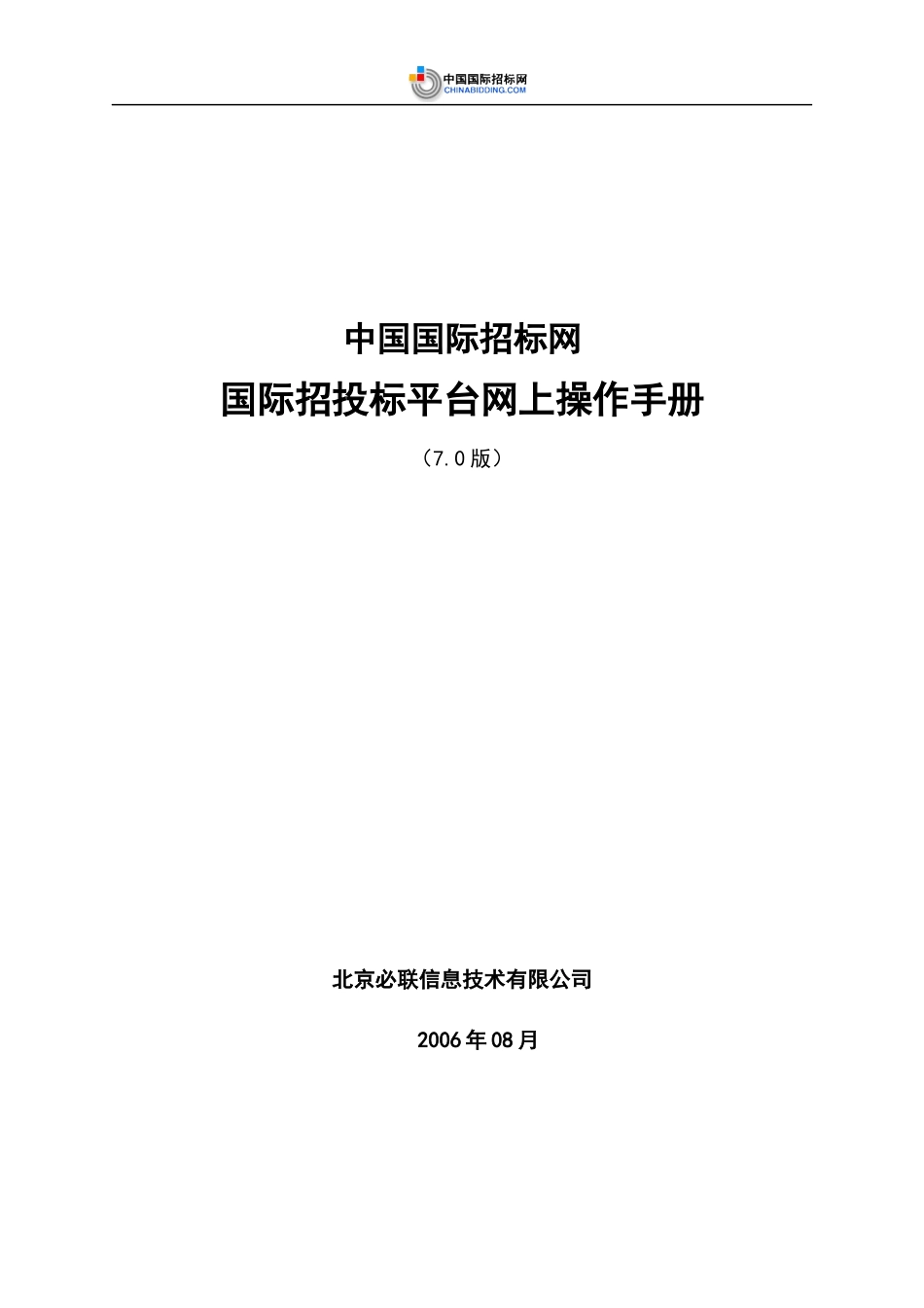 国际招投标平台网上操作手册_第1页