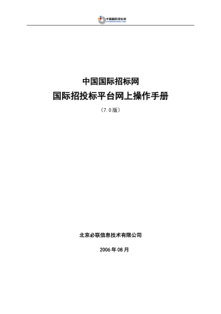 国际招投标平台网上操作手册