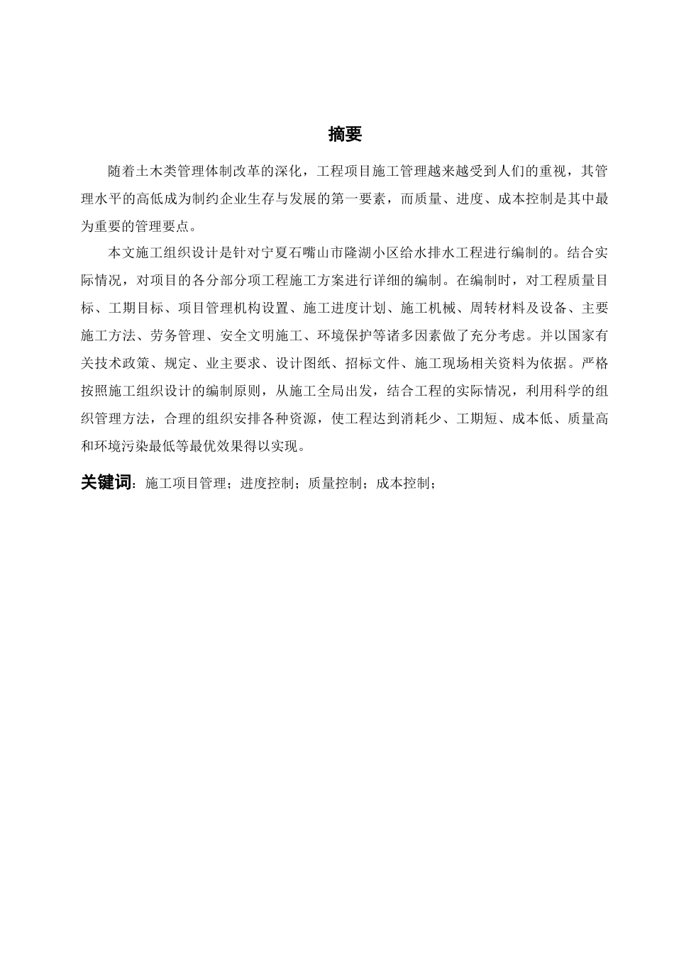 宁夏石嘴山市隆湖小区给水排水工程施工组织设计_第1页