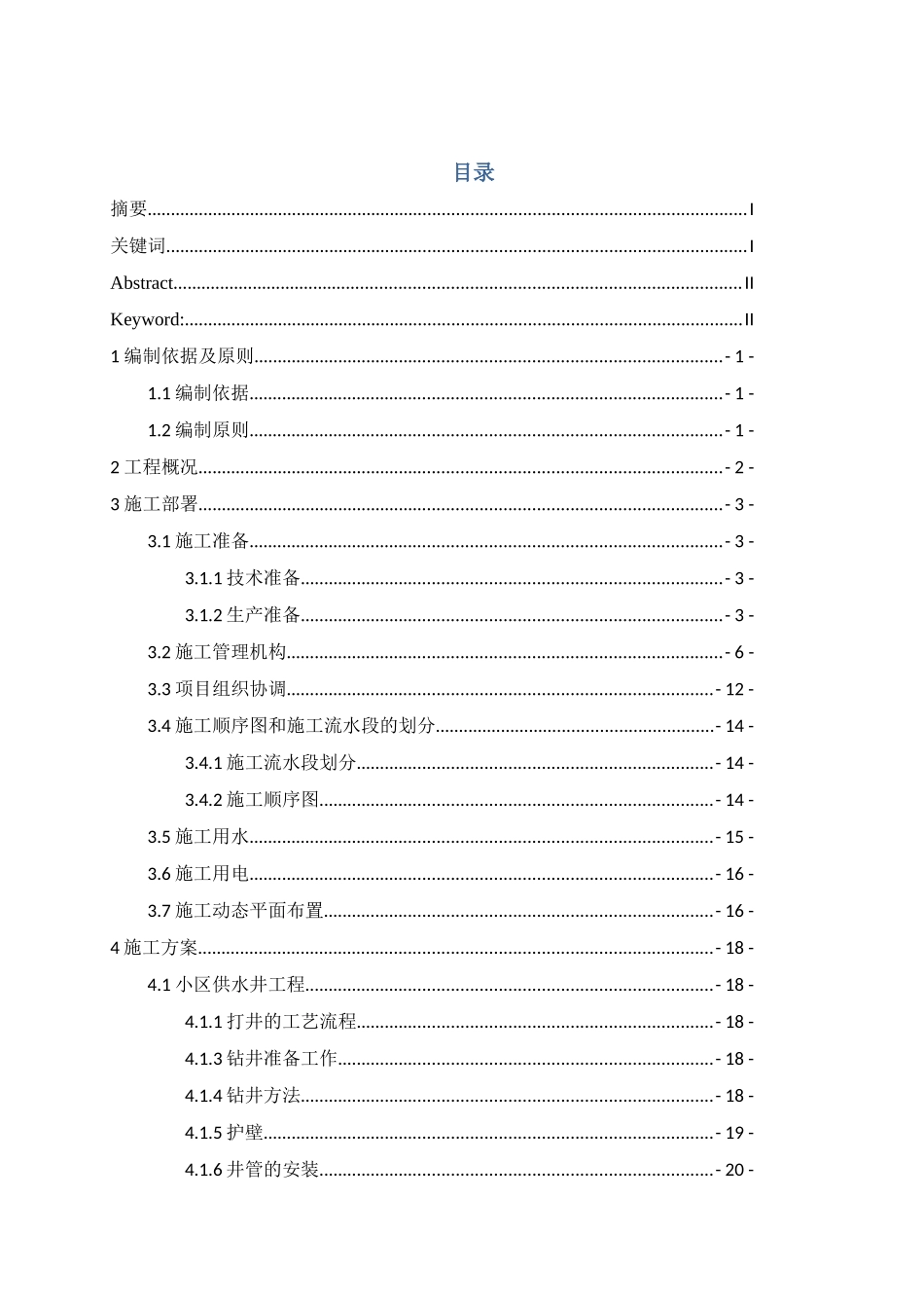 宁夏石嘴山市隆湖小区给水排水工程施工组织设计_第3页