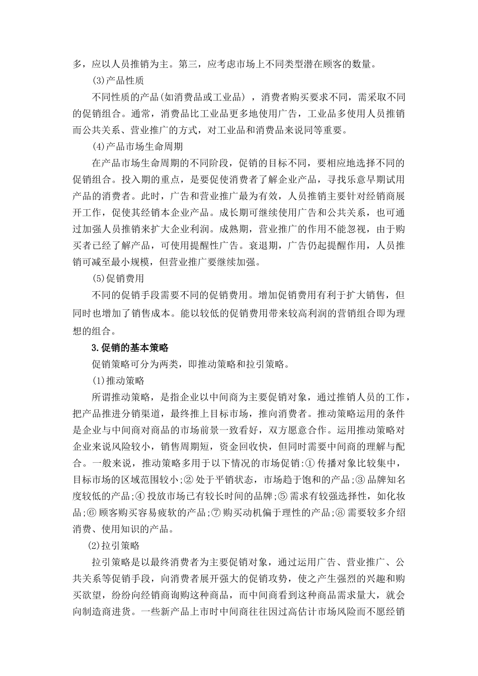 国际促销组合策略_第2页