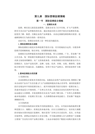 国际促销组合策略