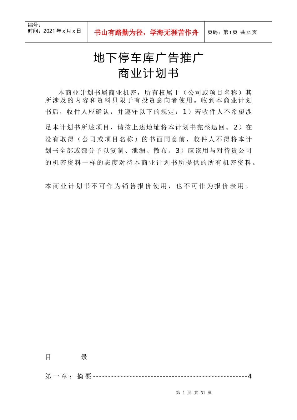 地下停车库广告的全面推广商业计划书_第1页