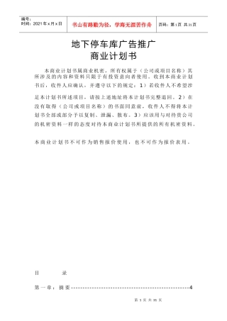 地下停车库广告的全面推广商业计划书