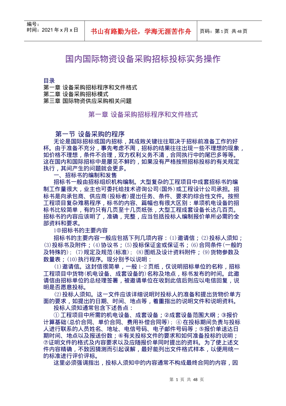国际国内物资设备招标投标实务-doc49_第1页