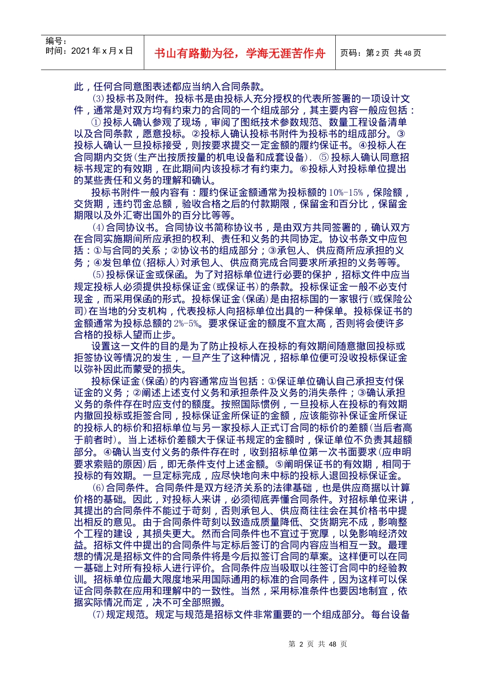 国际国内物资设备招标投标实务-doc49_第2页