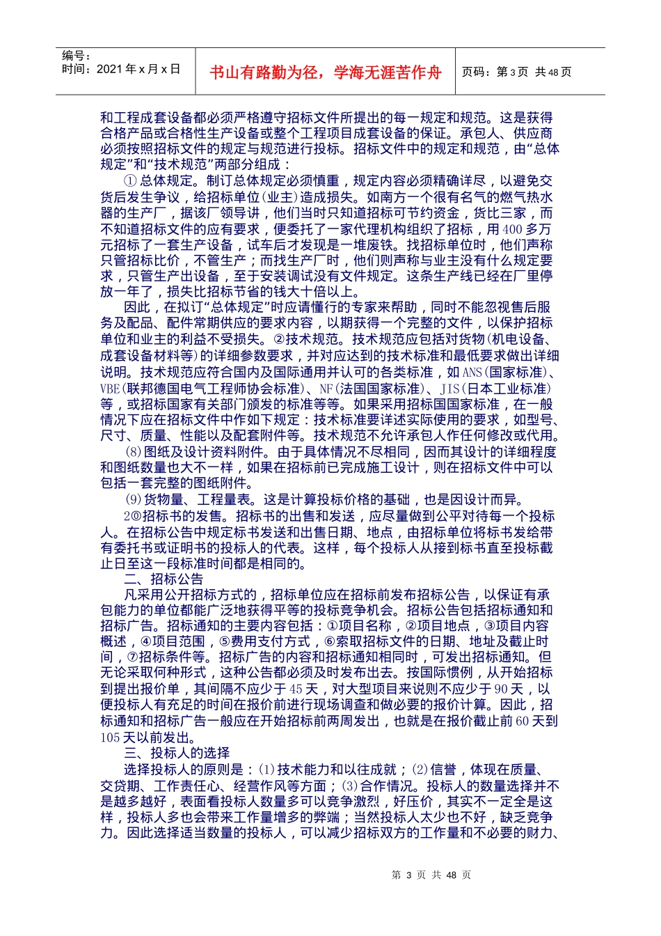 国际国内物资设备招标投标实务-doc49_第3页