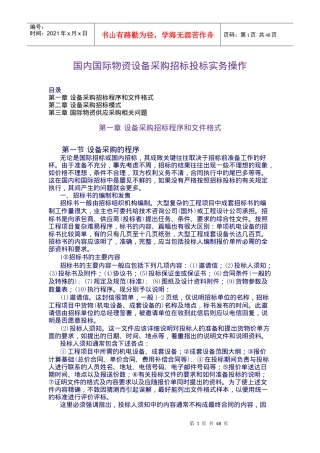 国际国内物资设备招标投标实务-doc49