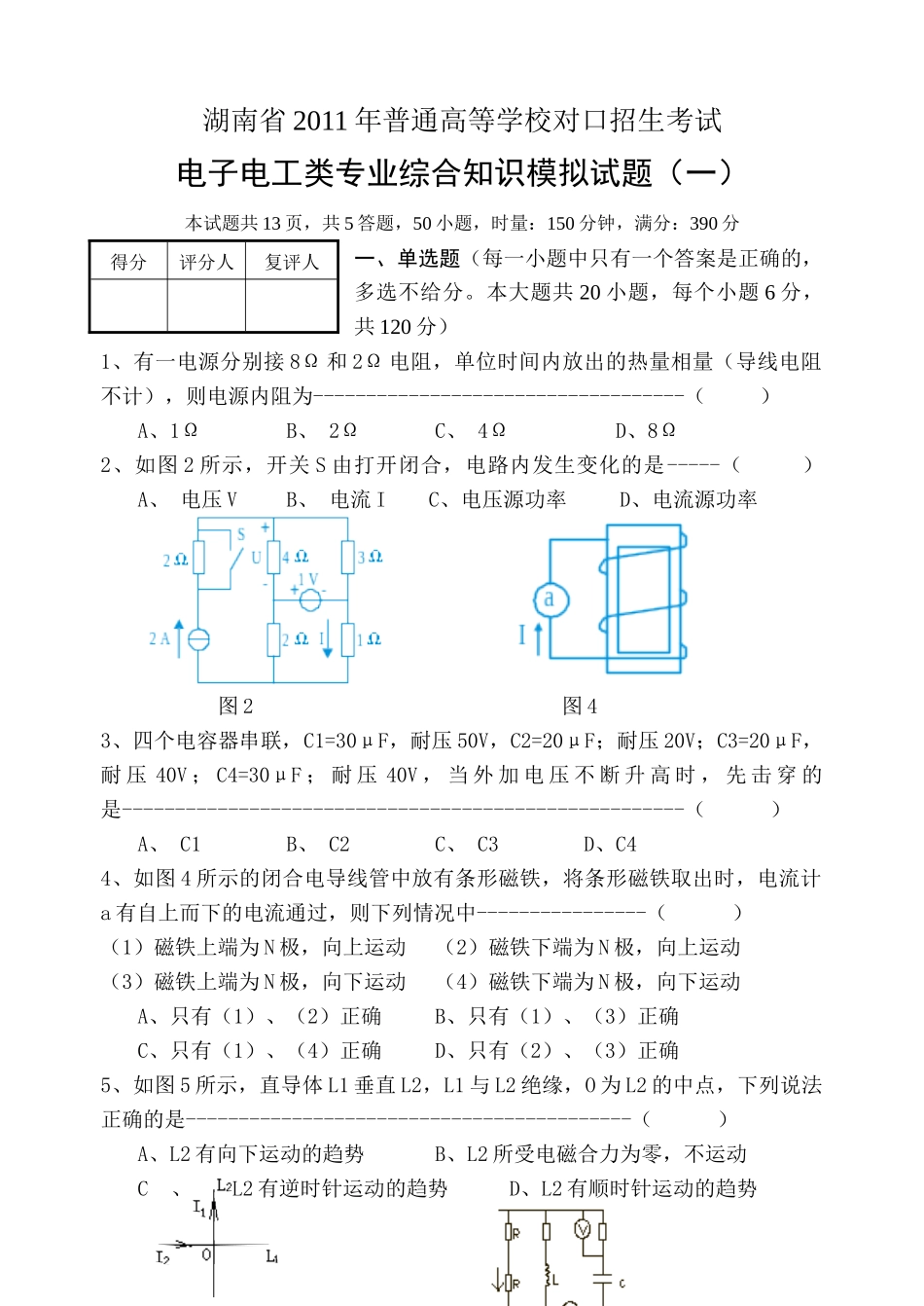 学校对口招生考试电子电工类专业综合知识模拟试题(一)_第1页