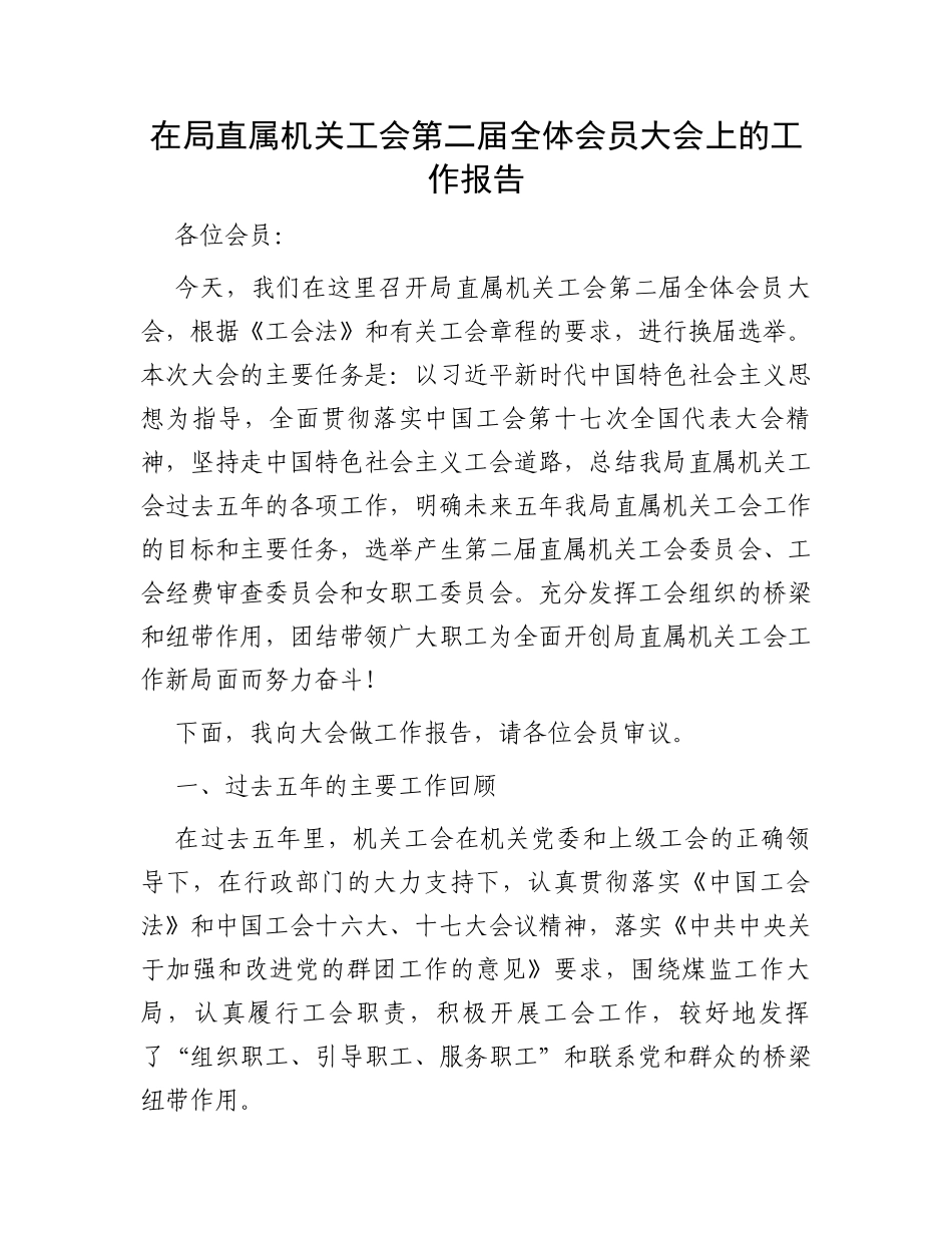 在局直属机关工会第二届全体会员大会上的工作报告_第1页