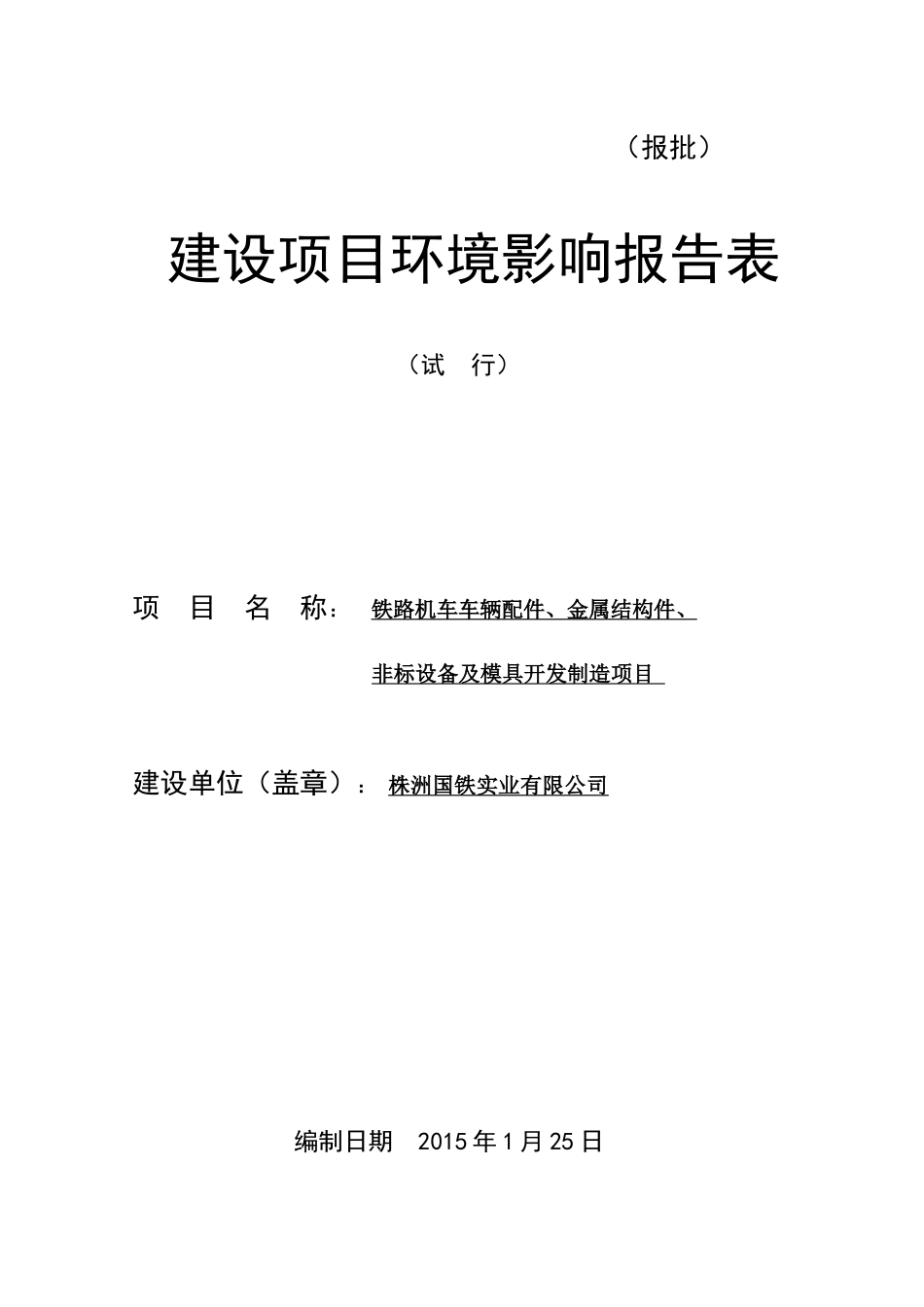 国铁实业汽配园项目环评报告表)_第1页