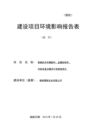 国铁实业汽配园项目环评报告表)