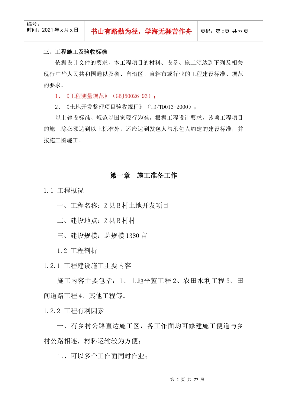 土地开发施工组织设计_第2页